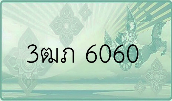 3ฒภ 6060